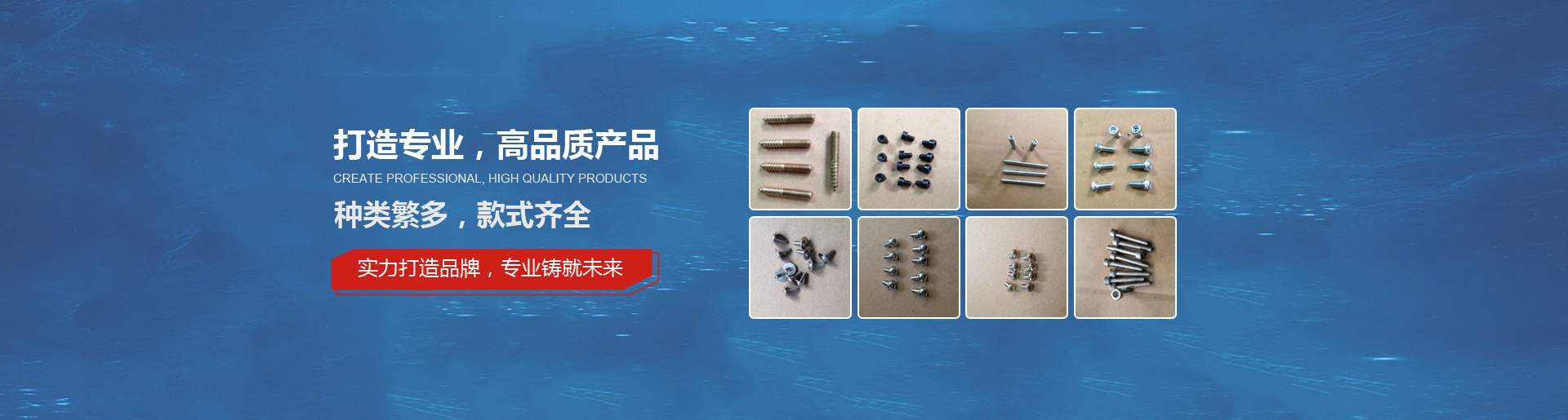 打造高品質產品